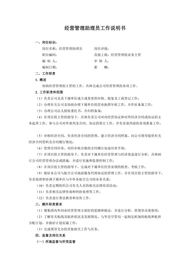 经营管理助理员工作说明书.doc_第1页