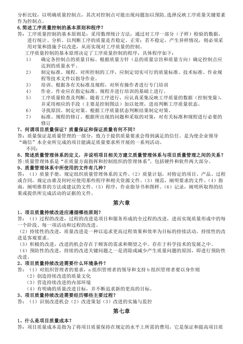 项目质量管理简答题.doc_第3页