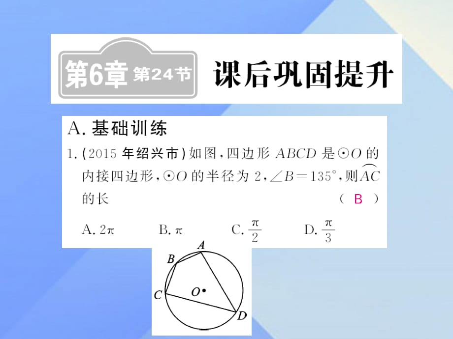 中考數(shù)學(xué)一輪復(fù)習(xí) 課后鞏固提升 第6章 圓 第24節(jié)課件 新人教版.ppt_第1頁