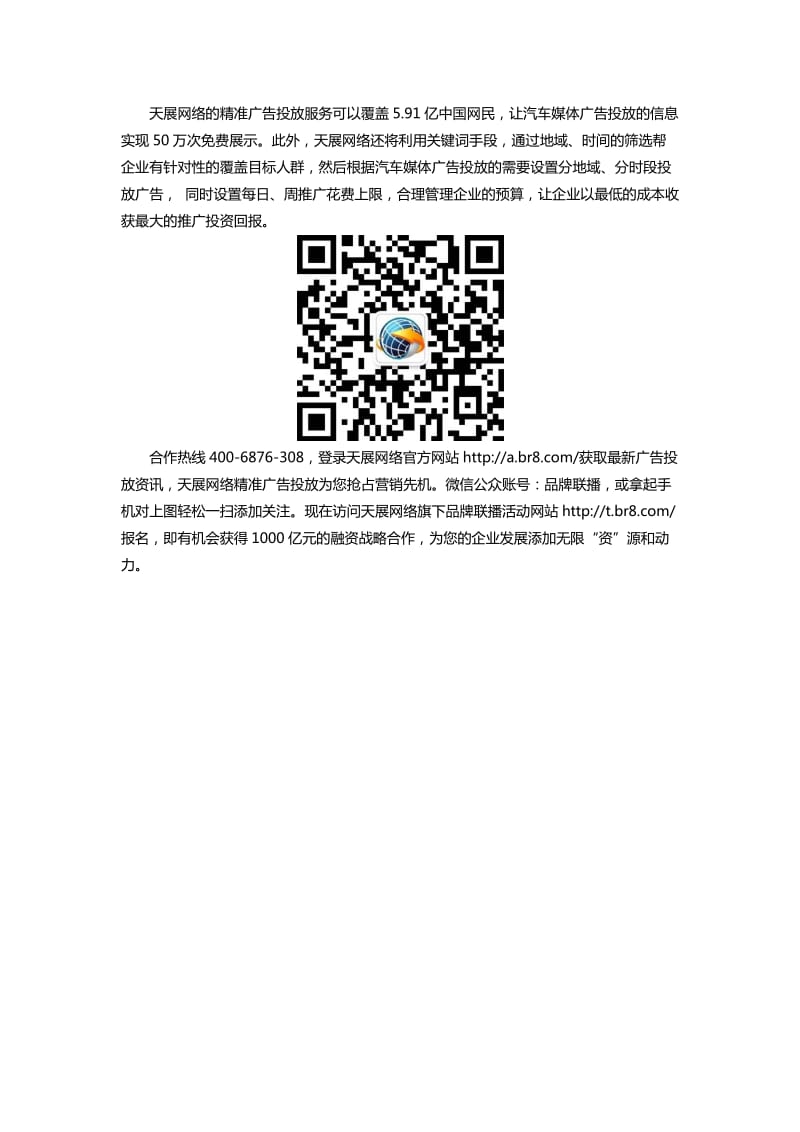 创新汽车媒体广告投放方式天展网络打造精准服务.docx_第2页