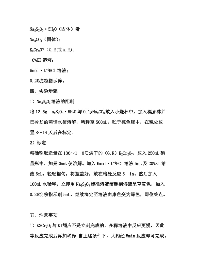 实验八硫代硫酸钠标准溶液的配制与标定.doc_第2页