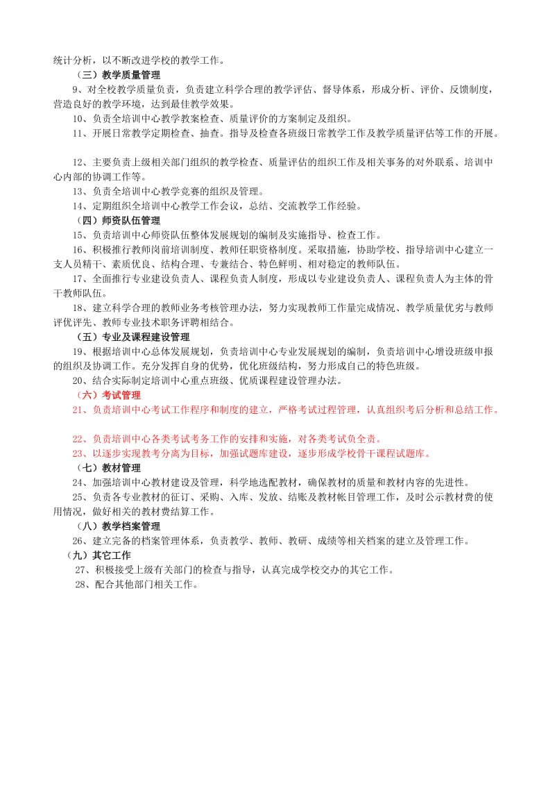 教务管理部职责.doc_第2页