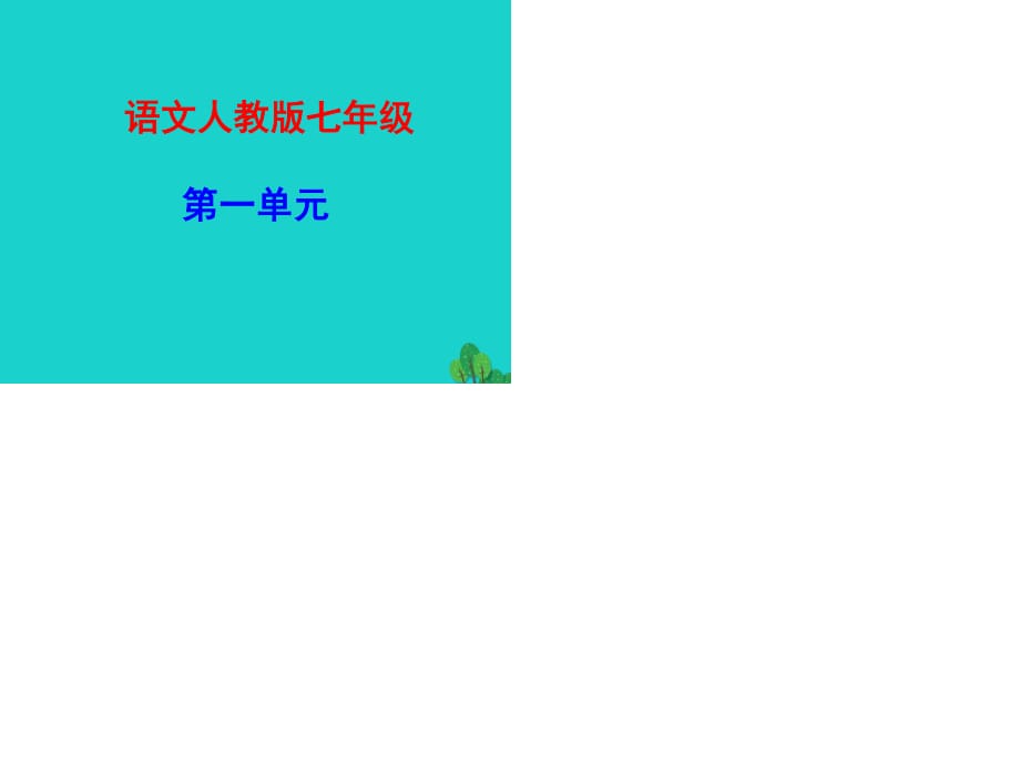 七年級語文上冊 第一單元 4《古代詩歌四首》課件 新人教版 (2).ppt_第1頁