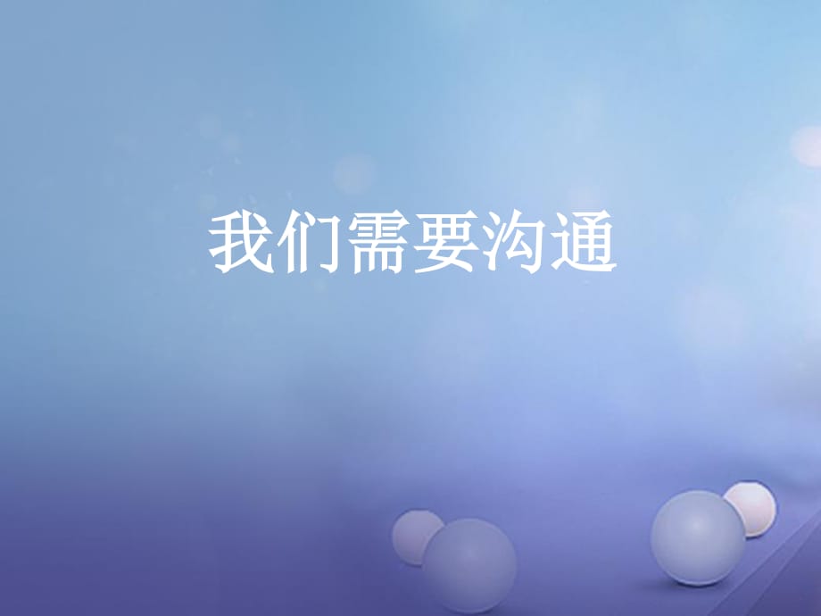 七年級道德與法治下冊 第2單元 讓我們真情互動 第4課 學會溝通 第1框 我們需要溝通課件 北師大版.ppt_第1頁