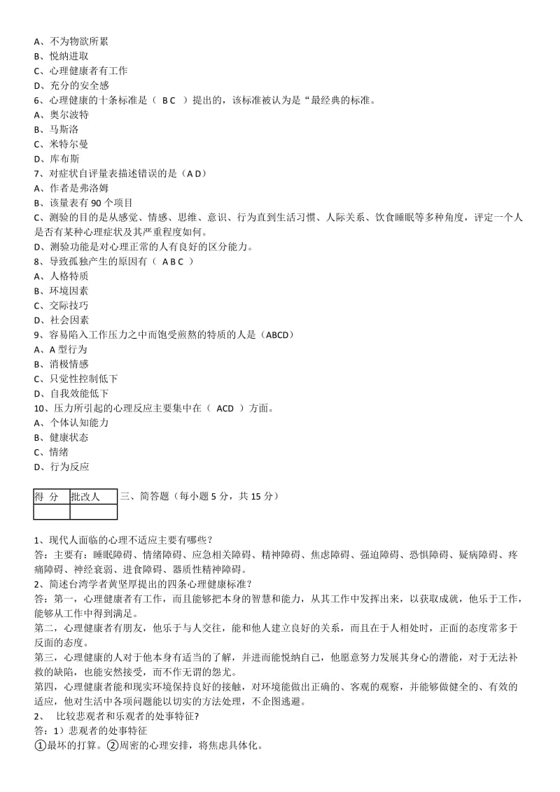 电大《心理与健康》形考作业1-4参考答案小抄.docx_第2页