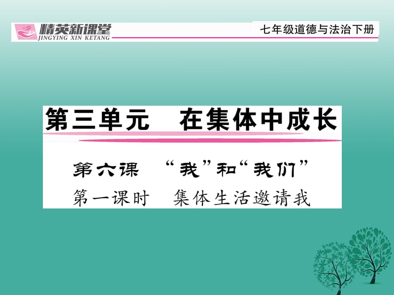 七年级道德与法治下册 3_6_1 集体生活邀请我课件 新人教版1 (2).ppt_第1页