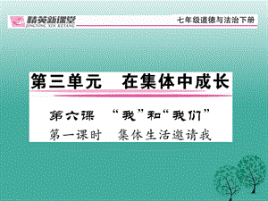 七年級道德與法治下冊 3_6_1 集體生活邀請我課件 新人教版1 (2).ppt