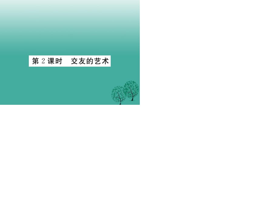 七年級道德與法治下冊 第三單元 第七課 交友的智慧（第2課時 交友的藝術(shù)）課件 教科版 (2).ppt_第1頁