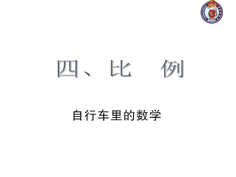 人教部编版数学6年级下 【习题课件】第4单元 -自行车里的数学_第1页