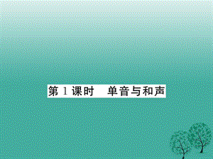 七年級道德與法治下冊 3_7_1 單音與和聲課件 新人教版2.ppt