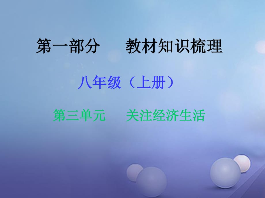 中考政治 第一部分 教材知識梳理（八上）第三單元 關(guān)注經(jīng)濟生活課件2 湘教版.ppt_第1頁