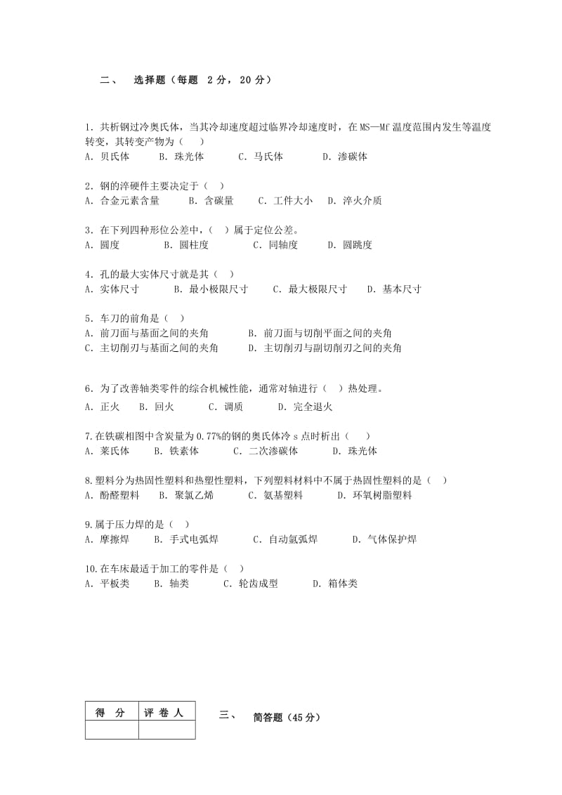 机械制造基础模拟试卷(四).doc_第2页