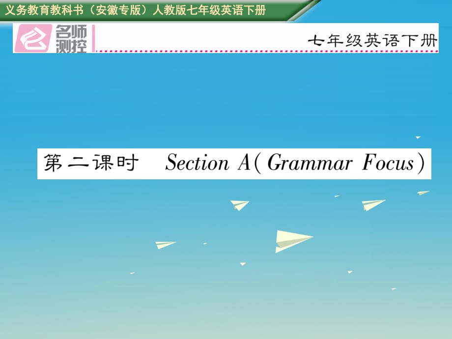 七年級英語下冊 Unit 11_ How was your school trip（第2課時）Section A（Grammar Focus）課件 （新版）人教新目標版.ppt_第1頁