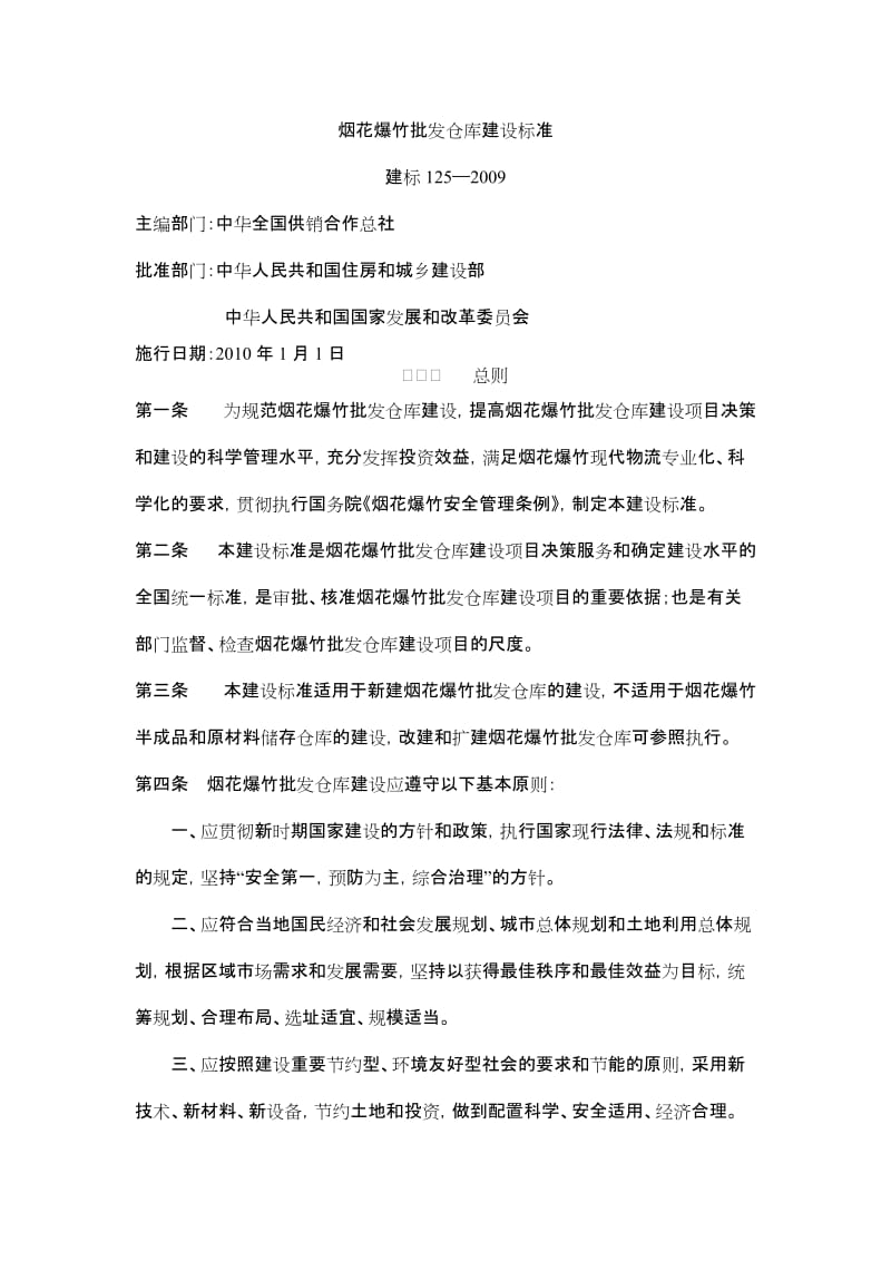 烟花爆竹批发仓库建设标准(附条文说明).doc_第1页