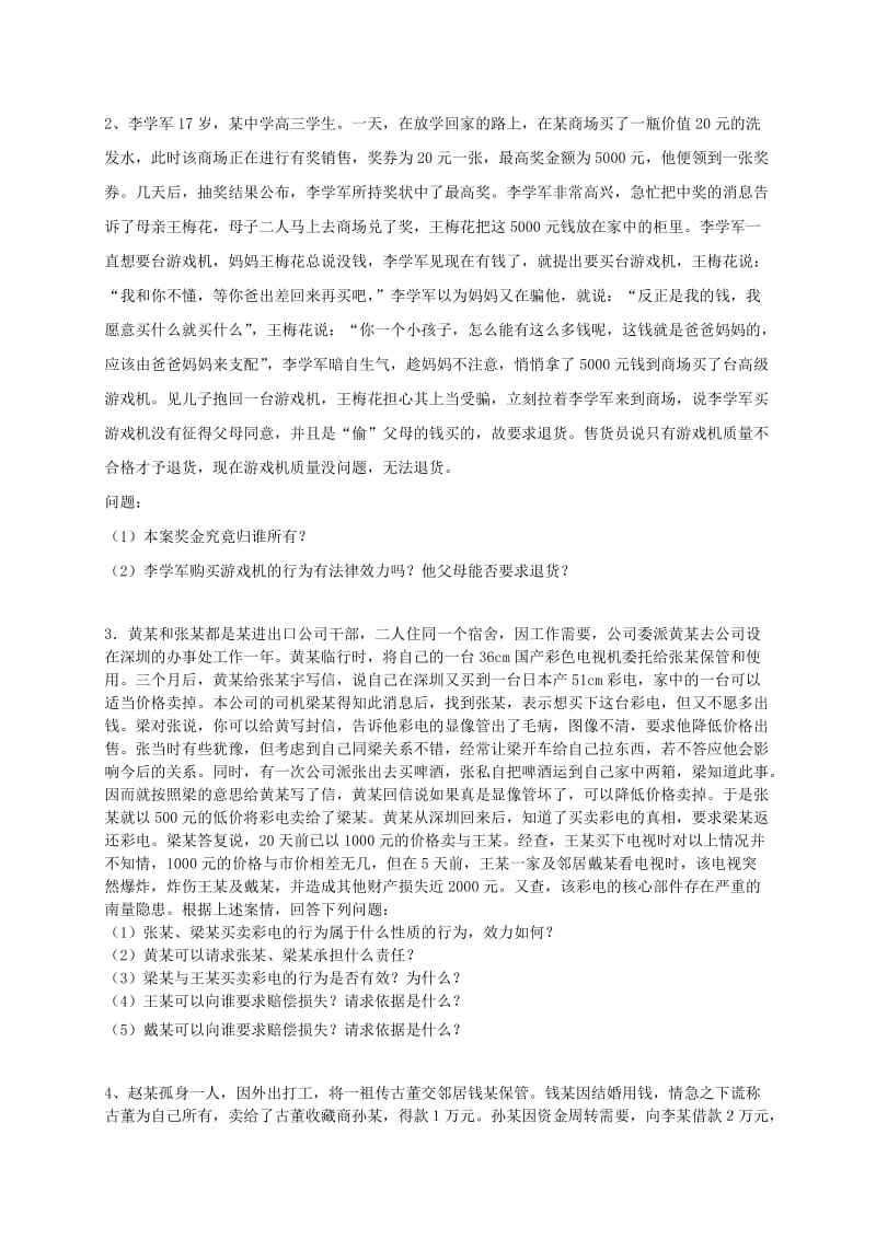 本科法学之民法复习题.doc_第2页