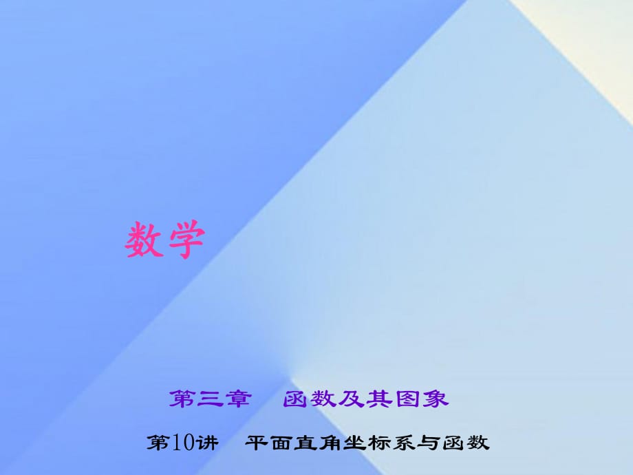 中考数学 考点聚焦 第3章 函数及其图象 第10讲 平面直角坐标系与函数课件1.ppt_第1页