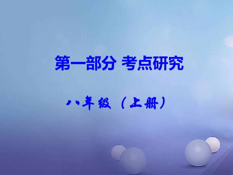 中考政治 第一部分 考點(diǎn)研究（八上）課時(shí)9 我有署名權(quán) 做合格的消費(fèi)者課件1 人民版.ppt_第1頁(yè)