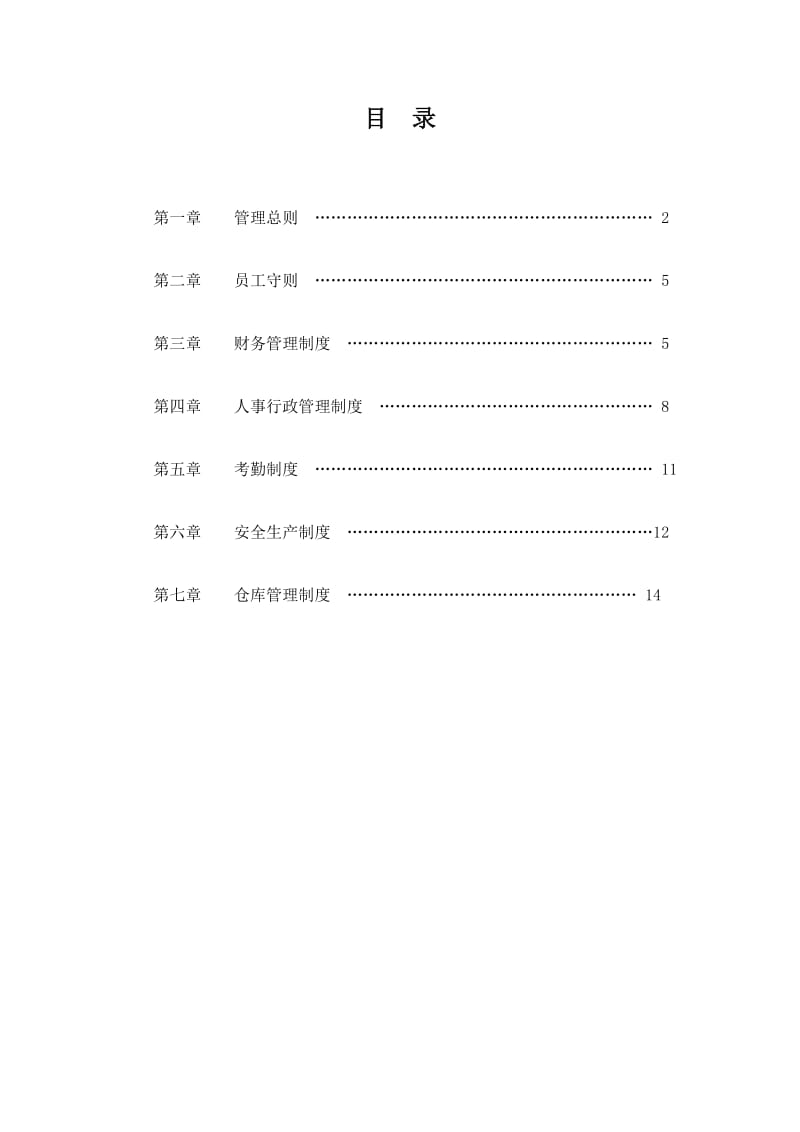 《公司管理制度》word版.doc_第2页