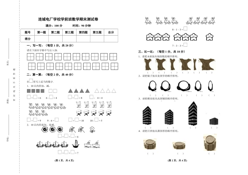 连城电厂学校学前班数学期末测试卷.doc_第1页