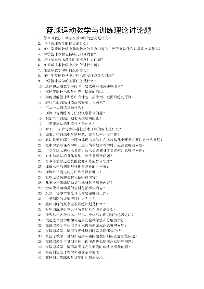 篮球运动教学与训练理论讨论题.doc_第1页