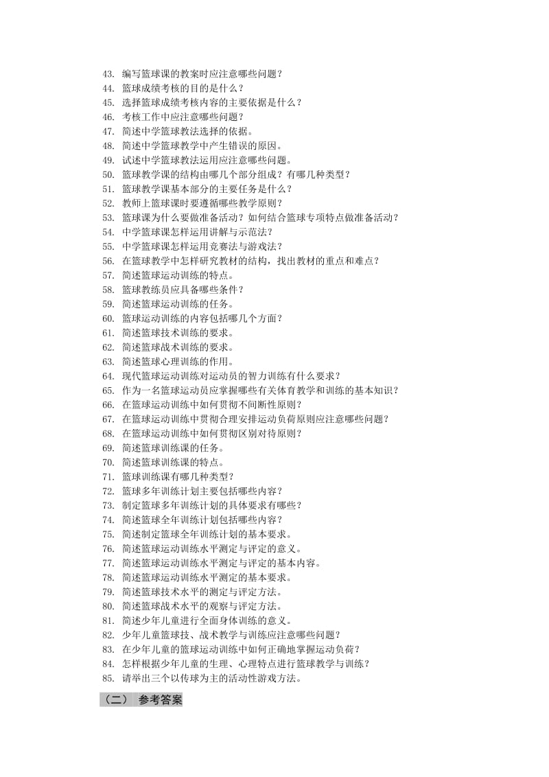 篮球运动教学与训练理论讨论题.doc_第2页