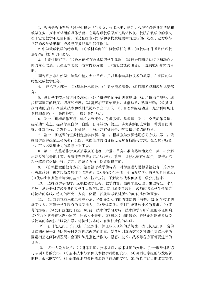 篮球运动教学与训练理论讨论题.doc_第3页