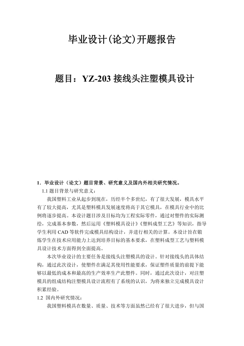 接线头注塑模具设计开题报告.doc_第1页