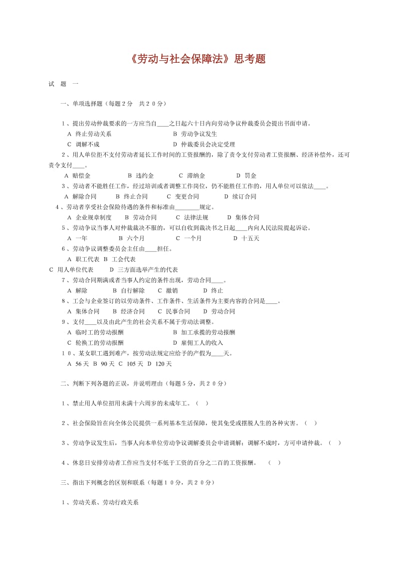 劳动与社会保障法试题集.doc_第1页