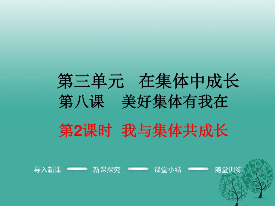 七年級道德與法治下冊 3_8_2 我與集體共成長教學課件 新人教版1.ppt_第1頁