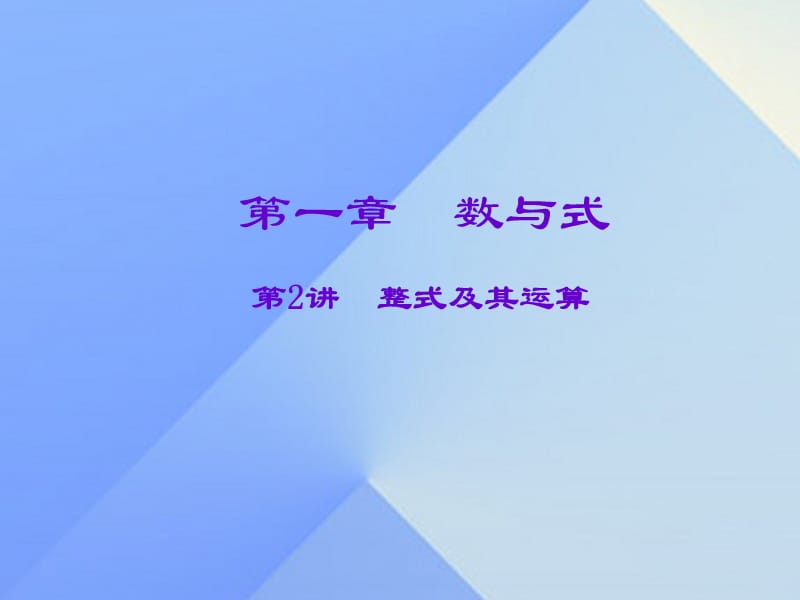 中考數(shù)學(xué)一輪復(fù)習(xí) 第一章 數(shù)與式 第2講 整式及其運(yùn)算課件.ppt_第1頁