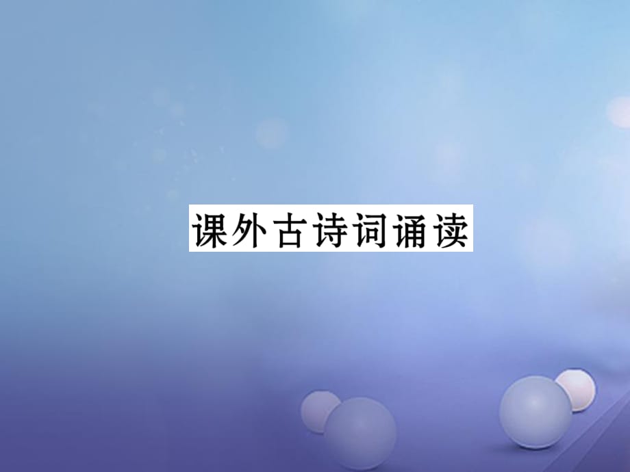 七年級(jí)語(yǔ)文下冊(cè) 第六單元 課外古詩(shī)詞誦讀課件 新人教版.ppt_第1頁(yè)