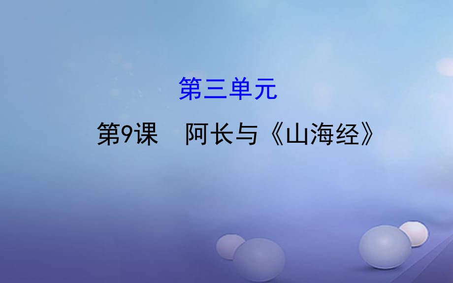 七年級(jí)語文下冊(cè) 探究導(dǎo)學(xué)課型 3_9 阿長(zhǎng)與《山海經(jīng)》課件 新人教版.ppt_第1頁(yè)