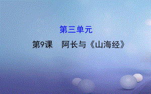 七年級語文下冊 探究導學課型 3_9 阿長與《山海經(jīng)》課件 新人教版.ppt