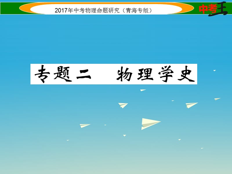 中考物理命題研究 第二編 重點(diǎn)題型專題突破篇 專題二 物理學(xué)史課件1.ppt_第1頁(yè)