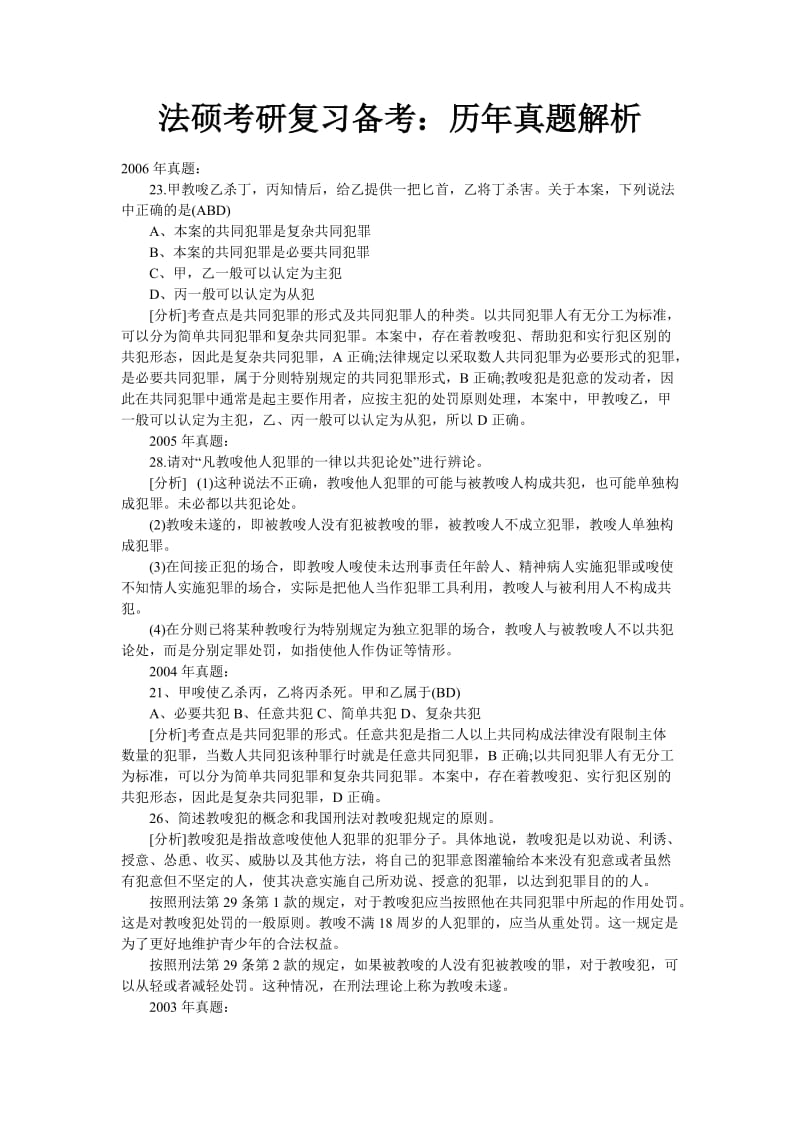 法硕考研复习备考：历年真题解析.doc_第1页