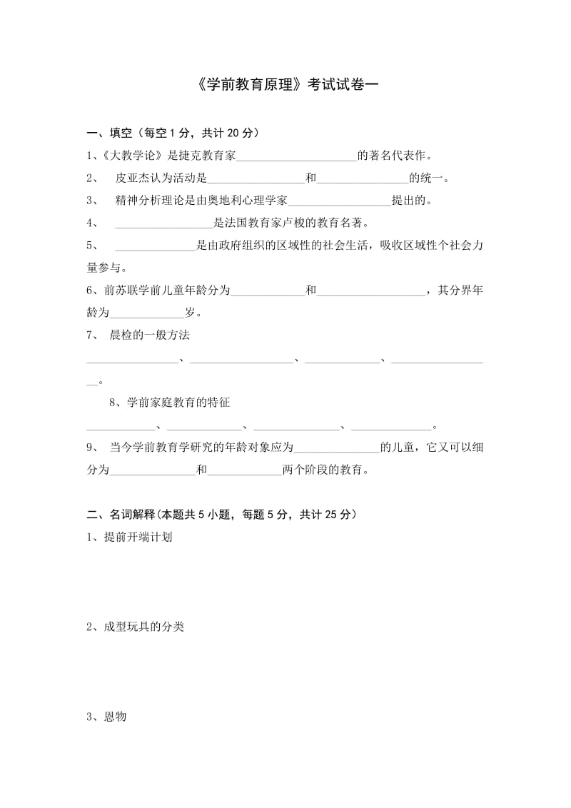 学前教育原理十套试题及详细答案.doc_第1页