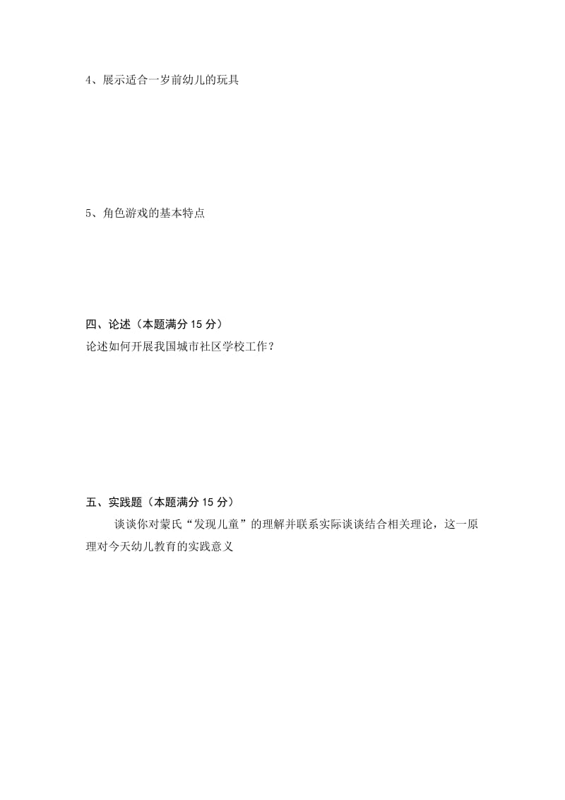 学前教育原理十套试题及详细答案.doc_第3页