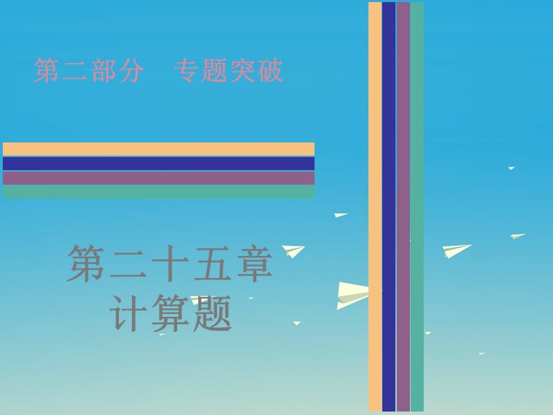 中考物理 第25章 計算題復習課件.ppt_第1頁