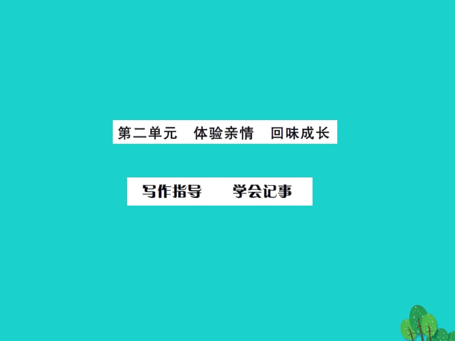 七年級(jí)語文上冊(cè) 第二單元 寫作指導(dǎo)《學(xué)會(huì)記事》課件 新人教版.ppt_第1頁