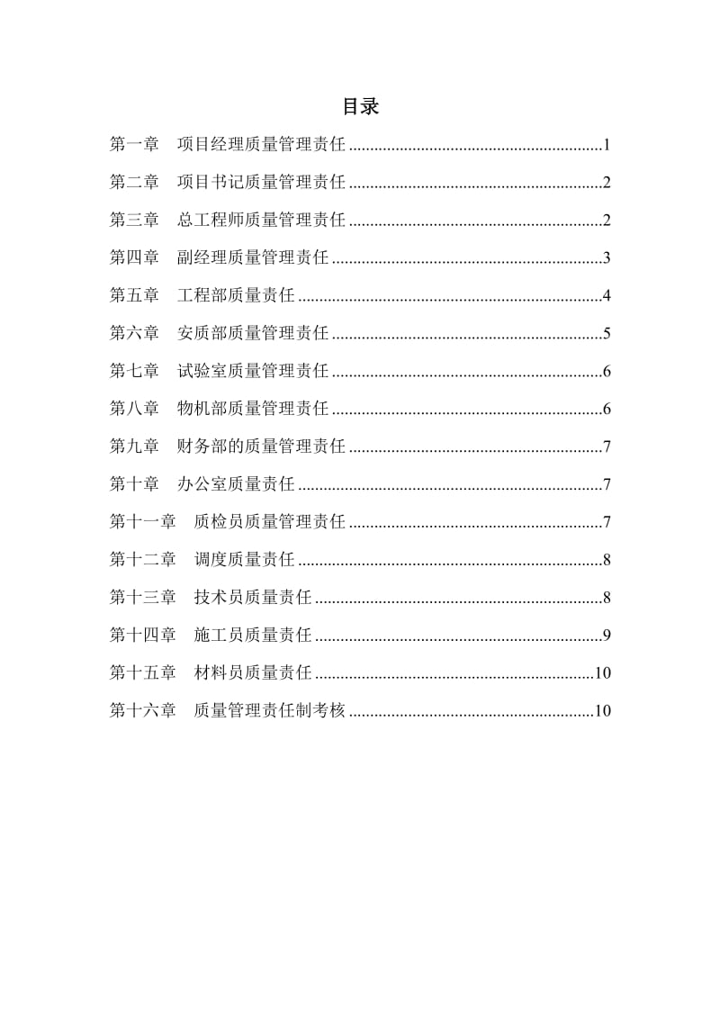 《质量管理责任制》word版.doc_第2页