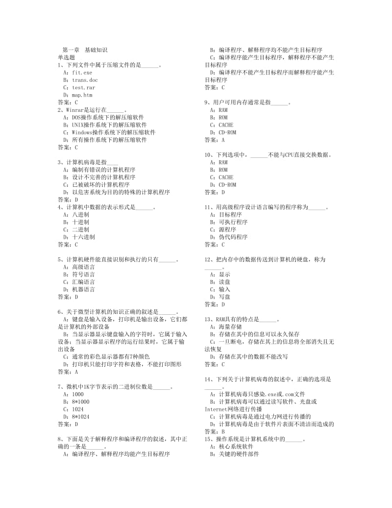 大一上学期《计算机基础》计算机选择填空题汇总.doc_第1页