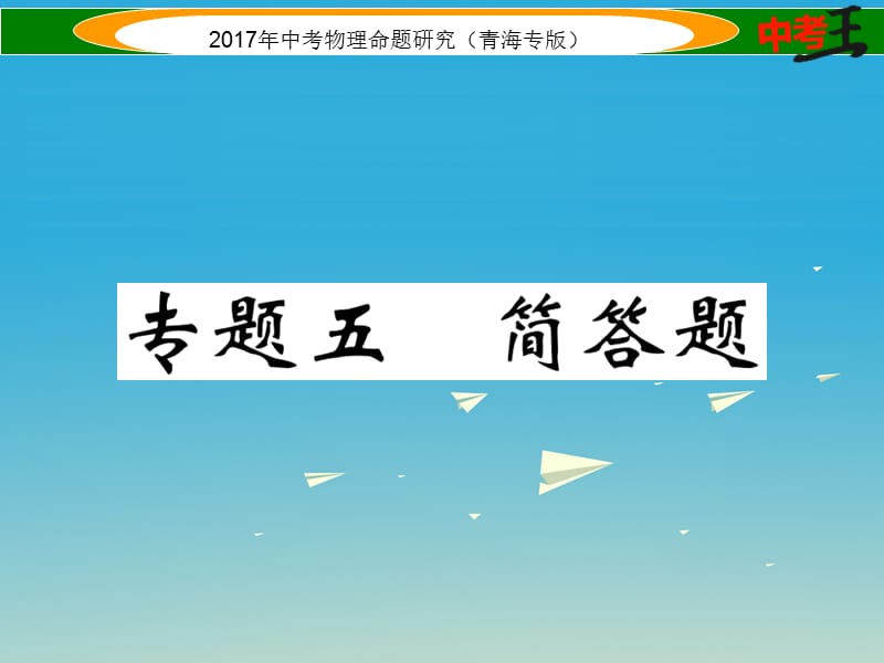 中考物理命題研究 第二編 重點題型專題突破篇 專題五 簡答題課件1.ppt_第1頁