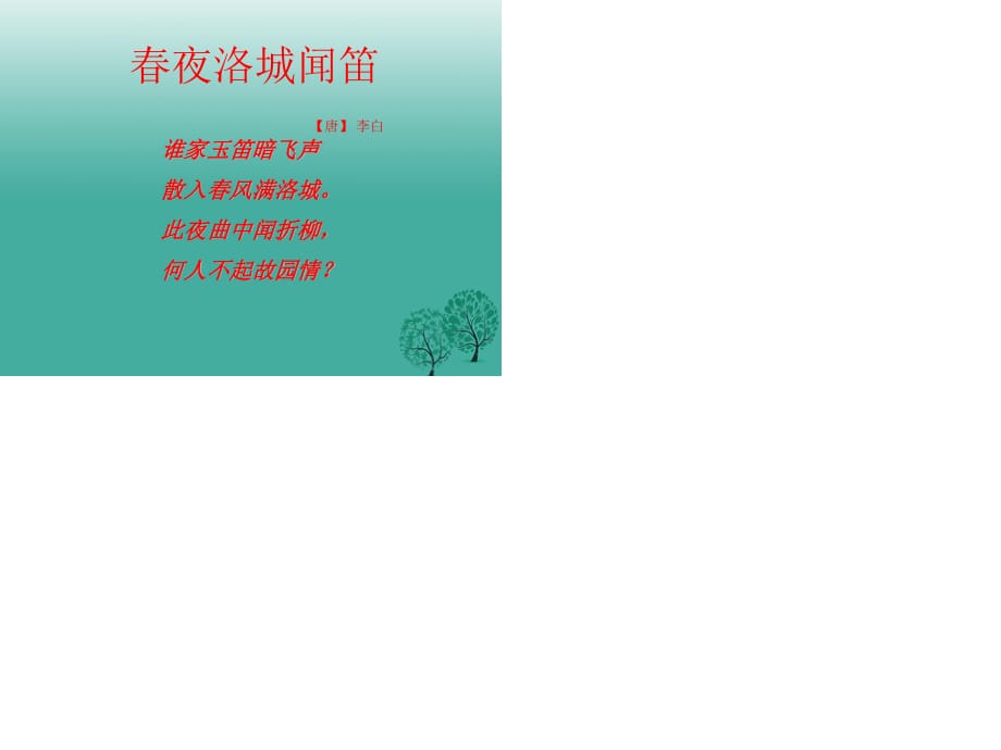 七年级语文下册 课外古诗背诵《春夜洛城闻笛》课件 （新版）新人教版.ppt_第1页