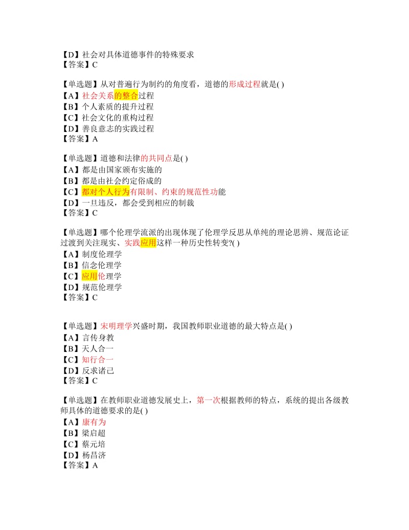 教师伦理学-单选题.doc_第2页