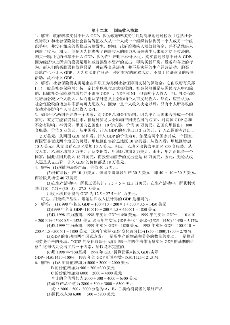 西方经济学课后习题答案(宏观部分)高鸿业第四版.doc_第1页