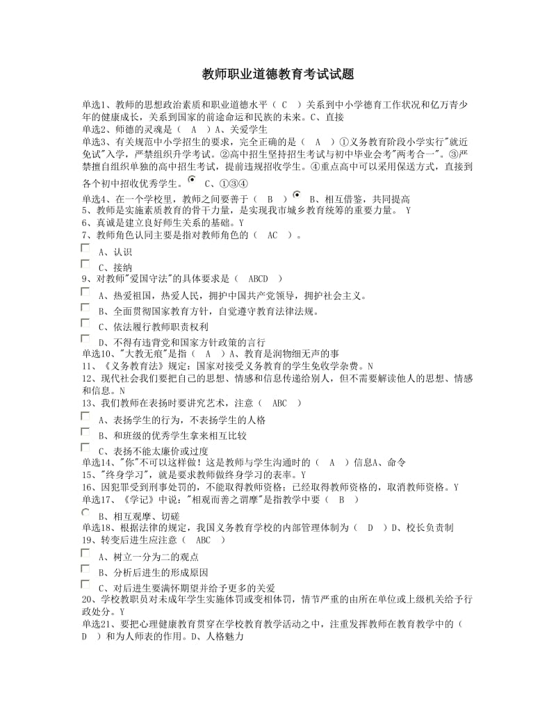 教师职业道德教育考试试题.doc_第1页