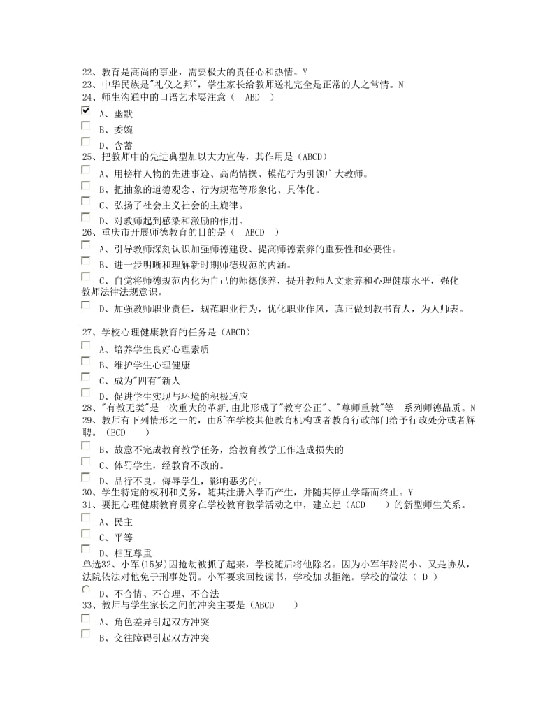 教师职业道德教育考试试题.doc_第2页