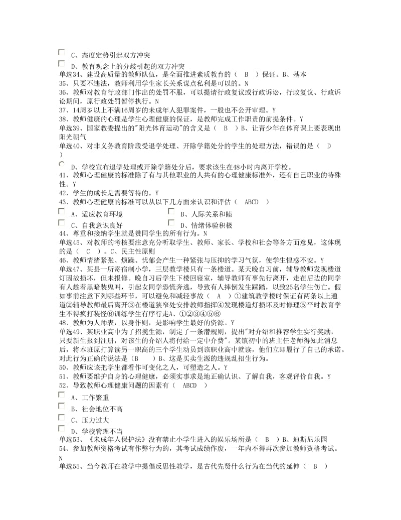 教师职业道德教育考试试题.doc_第3页