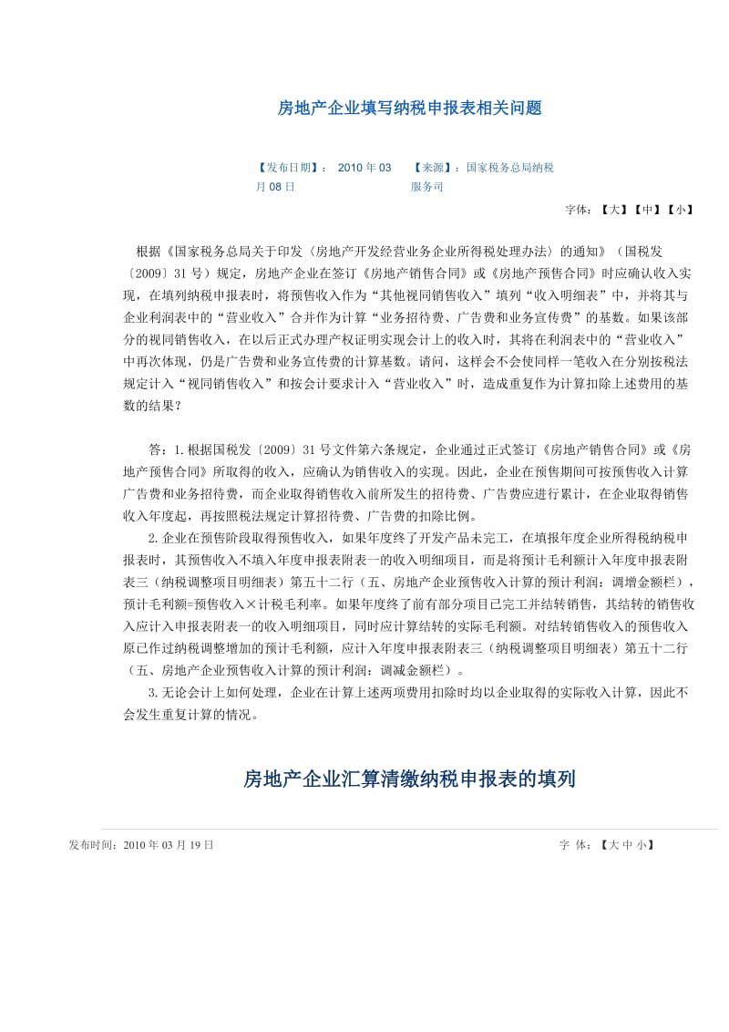 房地产企业填写纳税申报表相关问题.doc_第1页