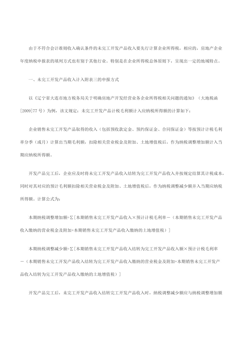 房地产企业填写纳税申报表相关问题.doc_第2页